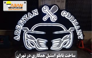 ساخت تابلو استیل همکاری در تهران
