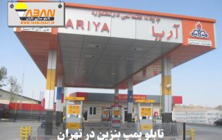 تابلو پمپ بنزین در تهران