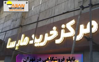 تابلو فروشگاهی در تهران
